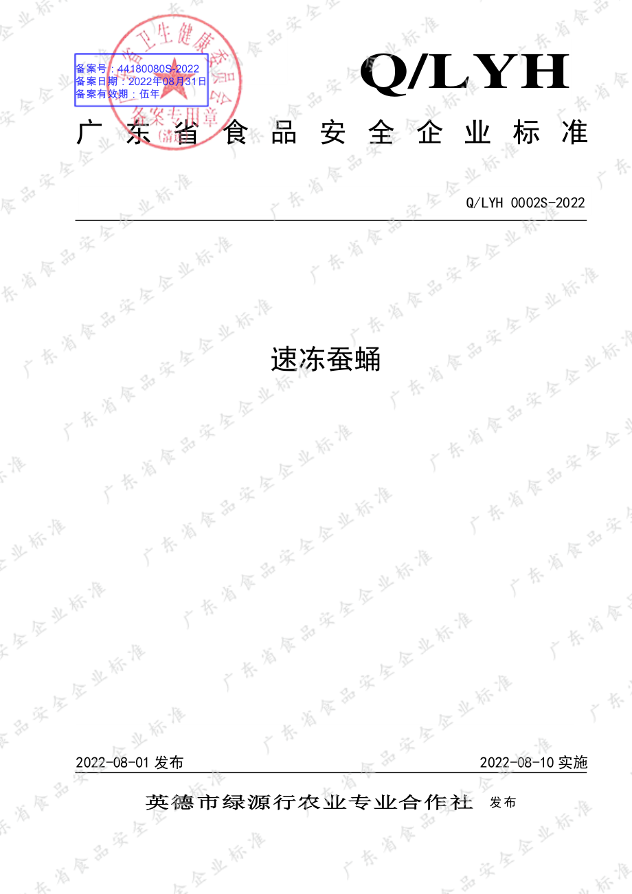 QLYH 0002 S-2022 速冻蚕蛹.pdf_第1页