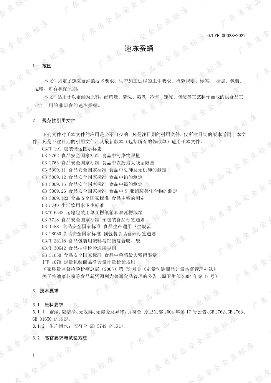 QLYH 0002 S-2022 速冻蚕蛹.pdf_第3页