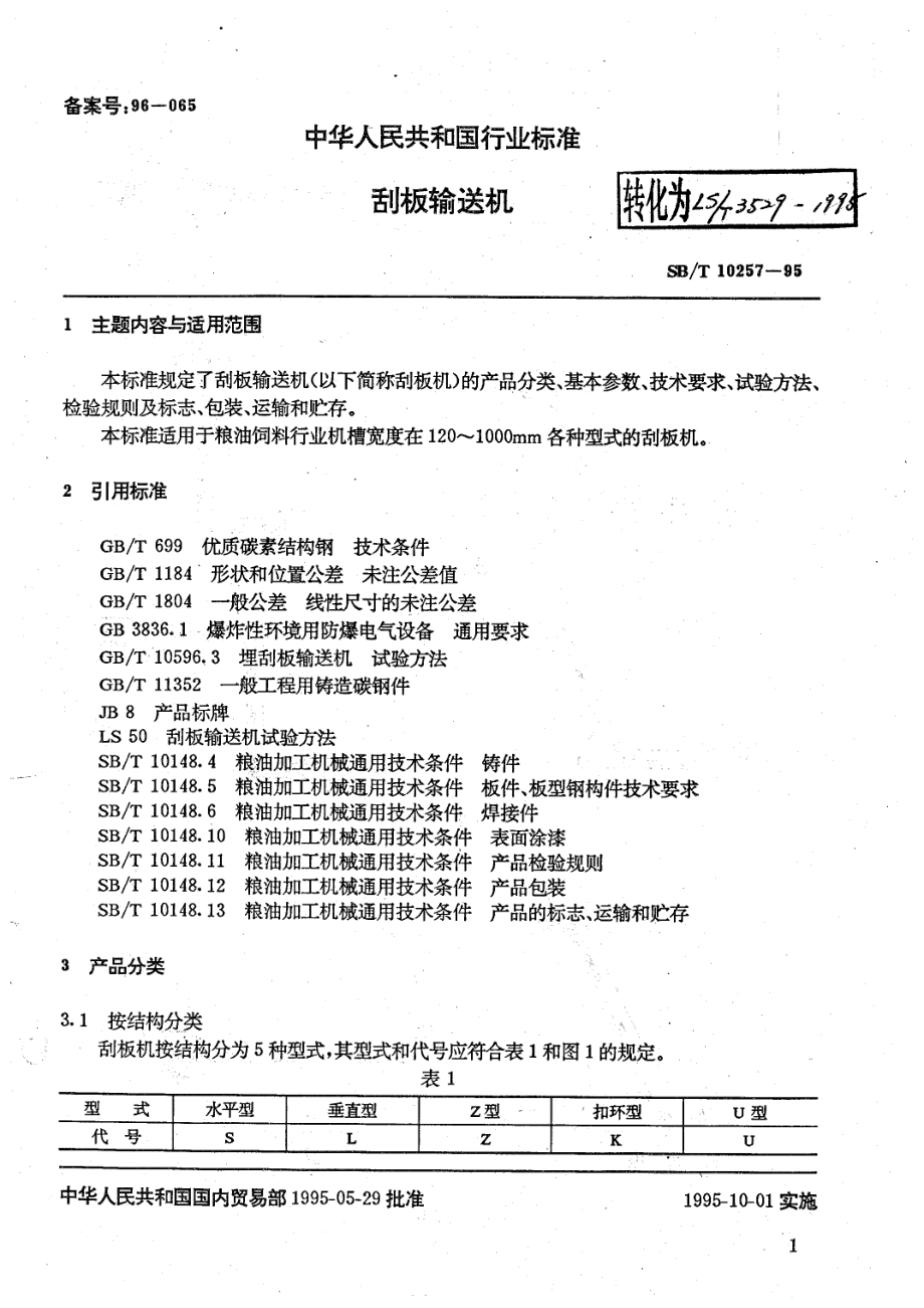 LST 3529-1995 刮板输送机.pdf_第1页