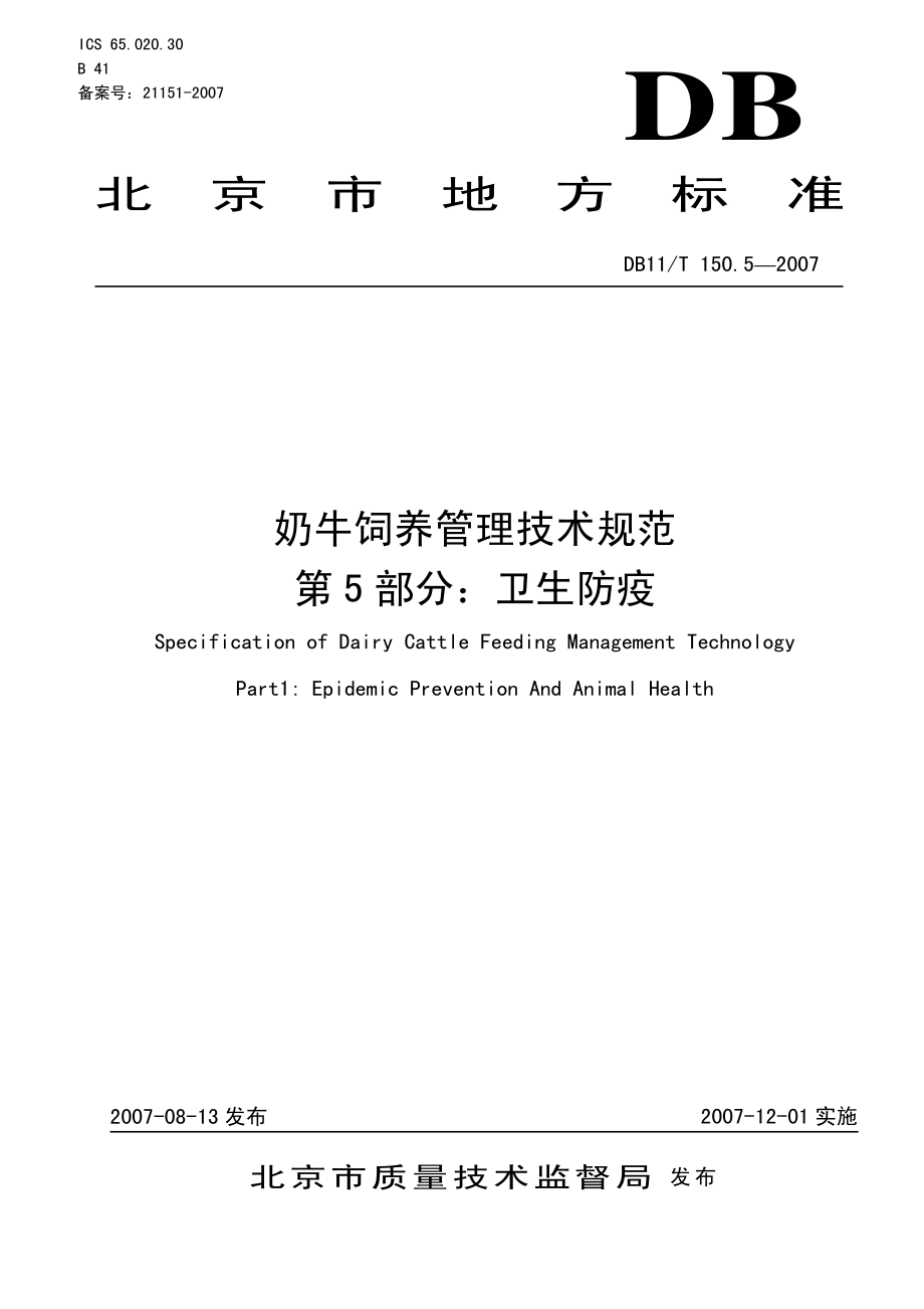 DB11T 150.5-2007 奶牛饲养管理技术规范 第5部分：卫生防疫.pdf_第1页