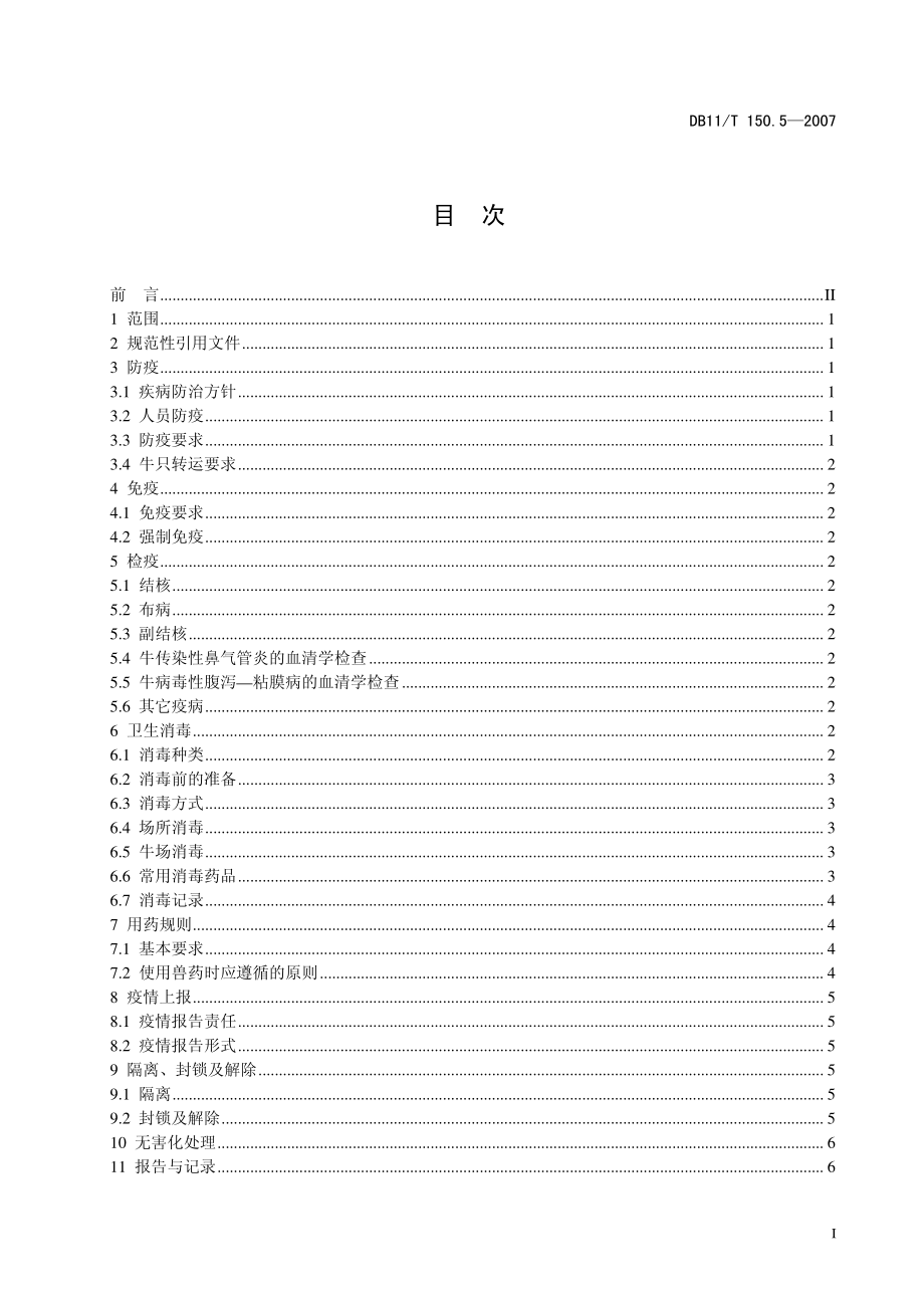 DB11T 150.5-2007 奶牛饲养管理技术规范 第5部分：卫生防疫.pdf_第2页