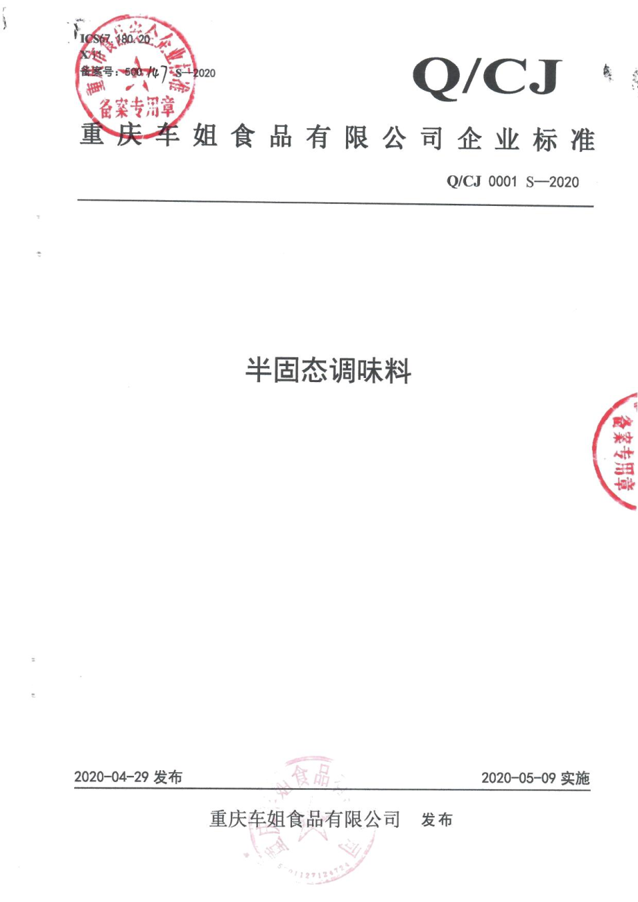 QCJ 0001 S-2020 半固态调味料.pdf_第1页