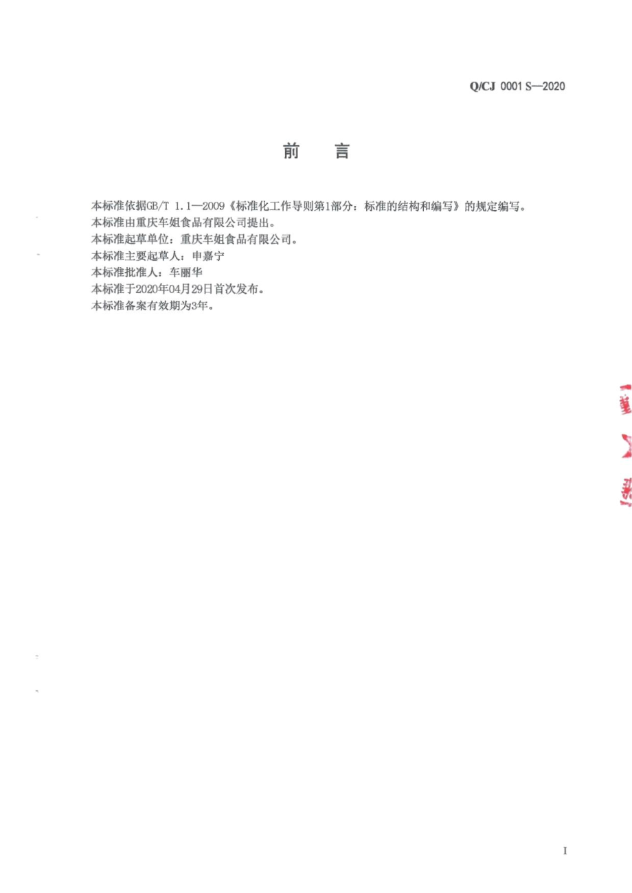 QCJ 0001 S-2020 半固态调味料.pdf_第2页