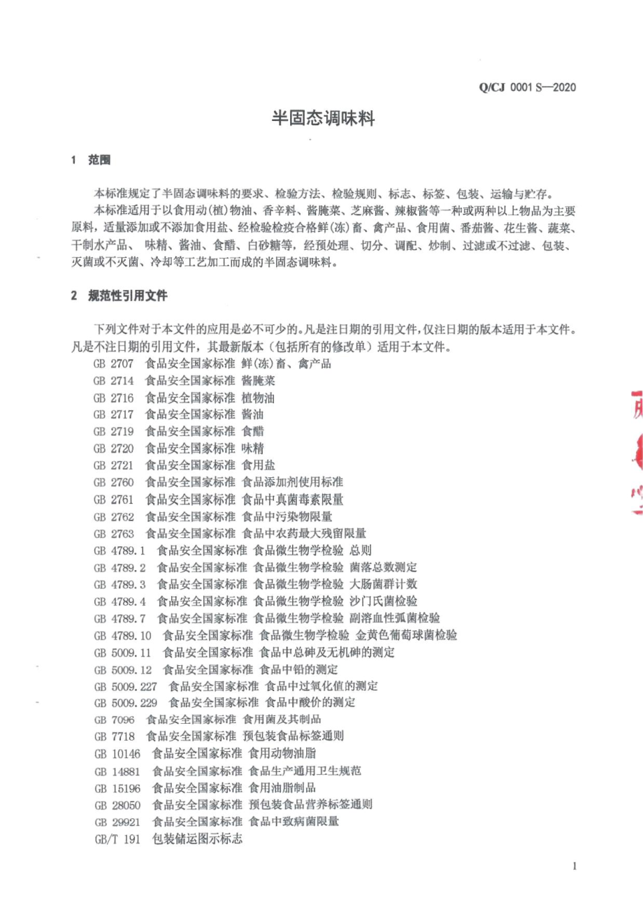 QCJ 0001 S-2020 半固态调味料.pdf_第3页