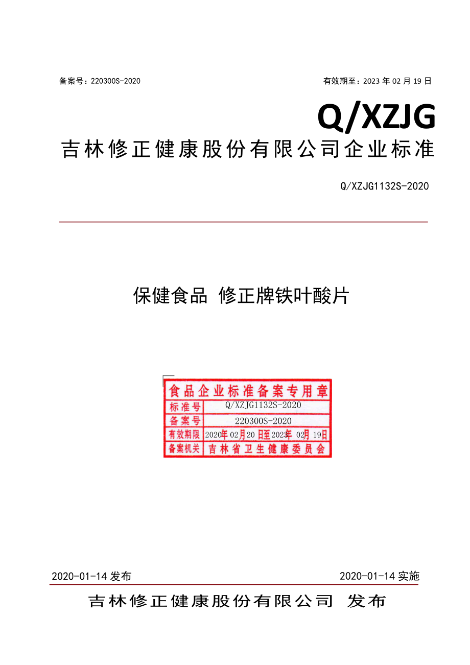 QXZJG 1132 S-2020 保健食品 修正牌铁叶酸片.pdf_第1页