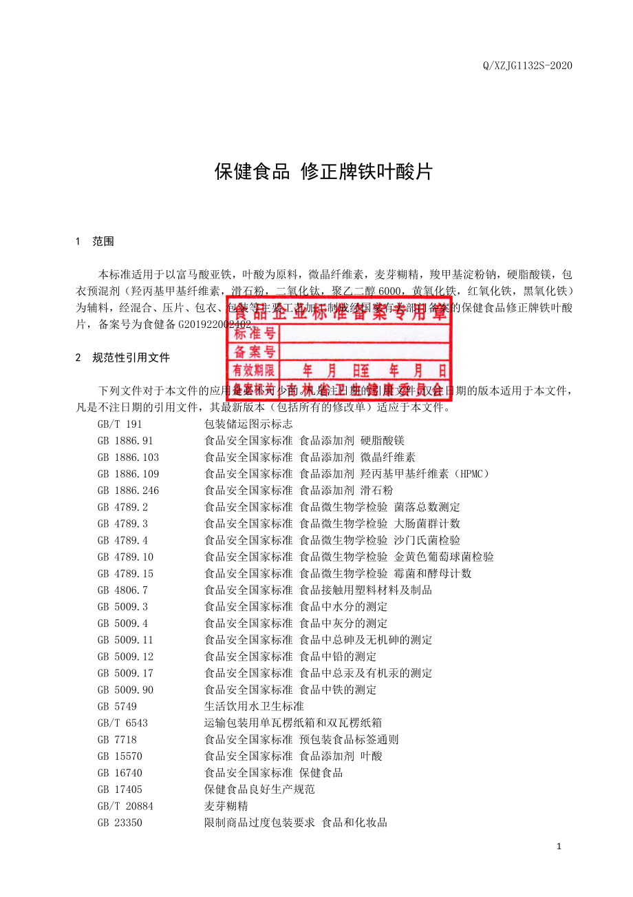 QXZJG 1132 S-2020 保健食品 修正牌铁叶酸片.pdf_第2页