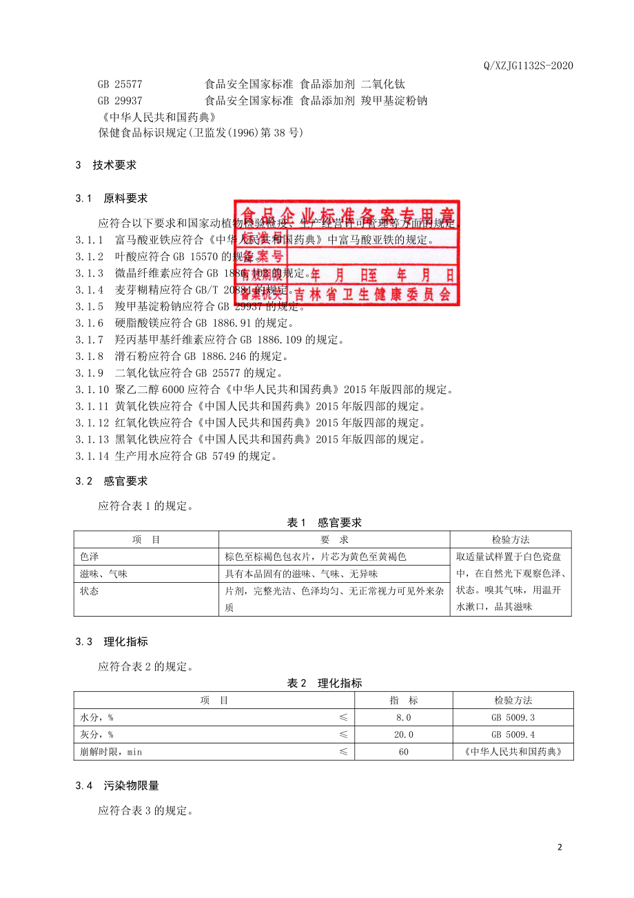 QXZJG 1132 S-2020 保健食品 修正牌铁叶酸片.pdf_第3页