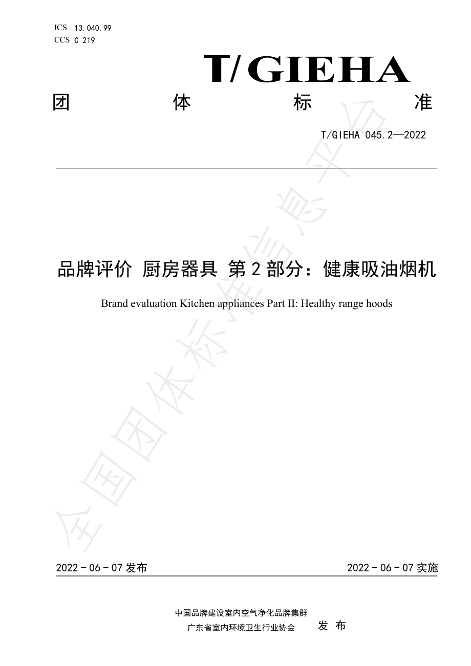 TGIEHA 045.2-2022 品牌评价 厨房器具 第2部分：健康吸油烟机.pdf_第1页