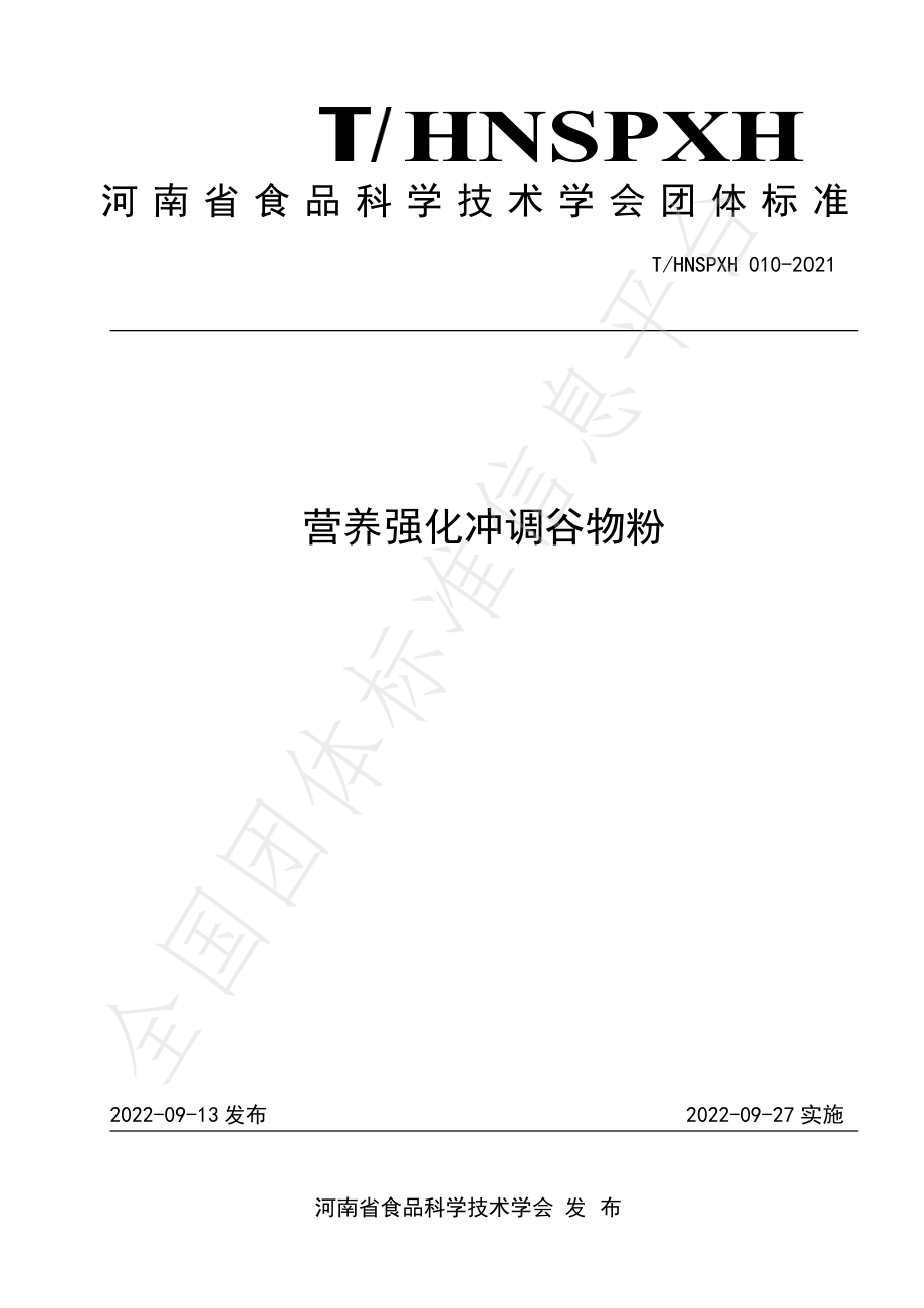 THNSPXH 010-2021 营养强化冲调谷物粉.pdf_第1页