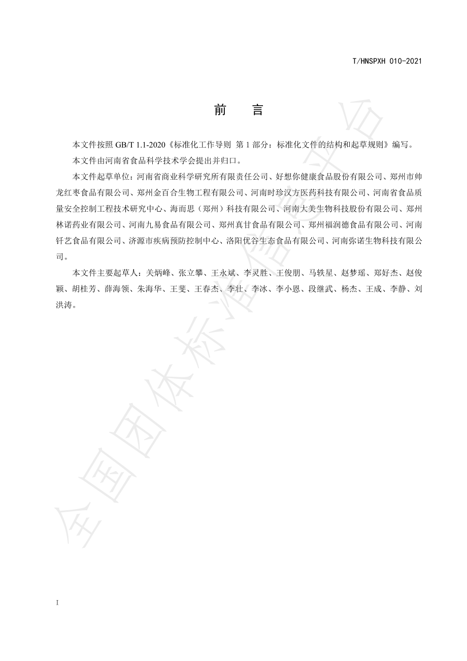 THNSPXH 010-2021 营养强化冲调谷物粉.pdf_第3页