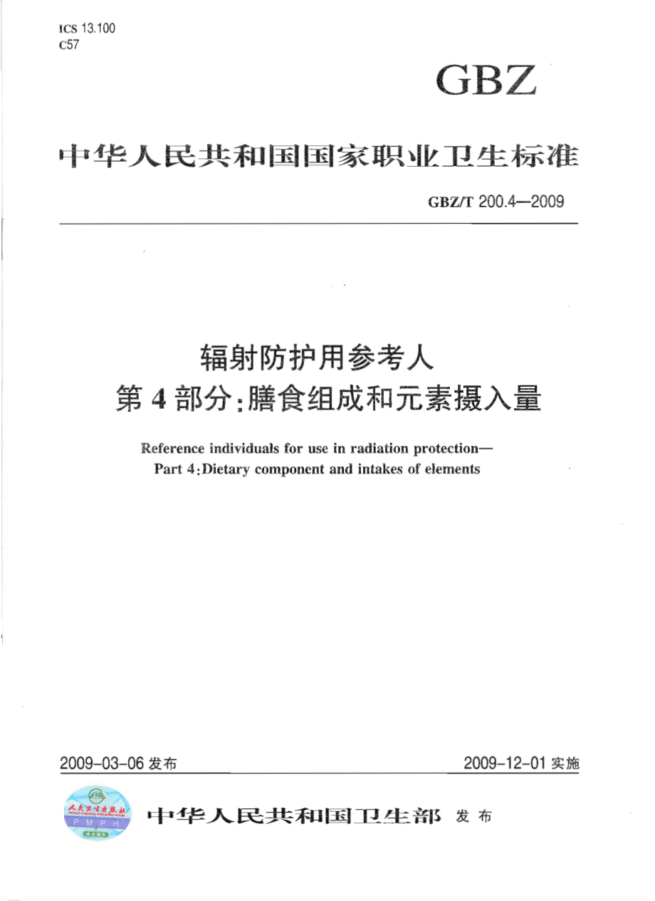 GBZT 200.4-2009 辐射防护用参考人 第4部分：膳食组成和元素摄入量.pdf_第1页