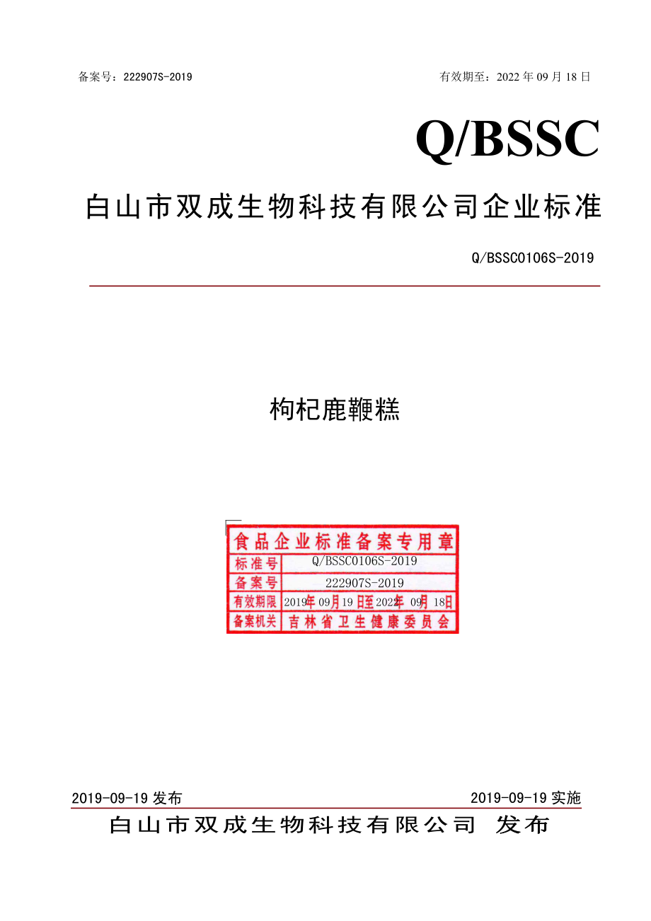 QBSSC 0106 S-2019 枸杞鹿鞭糕.pdf_第1页