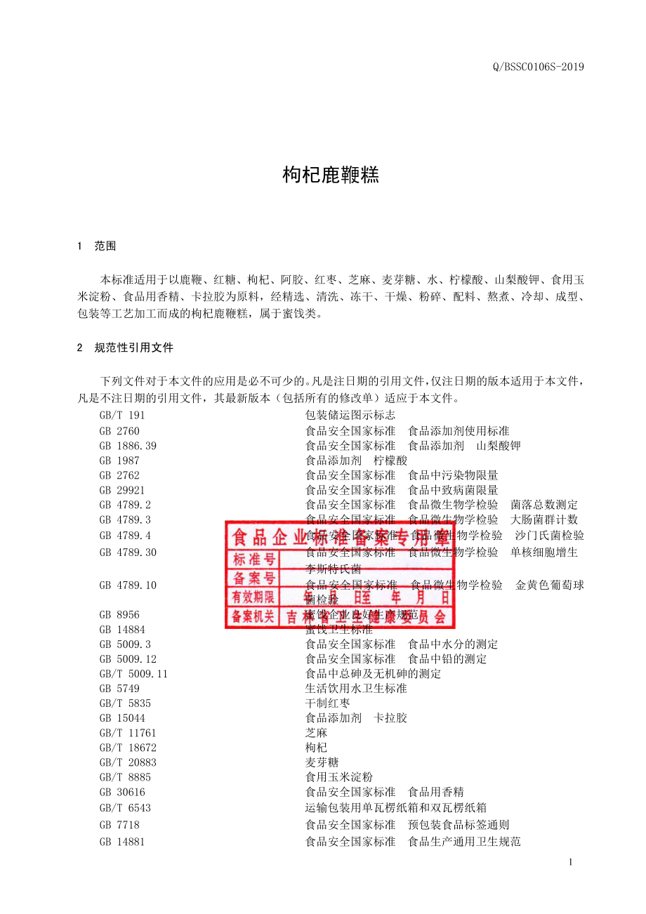 QBSSC 0106 S-2019 枸杞鹿鞭糕.pdf_第2页