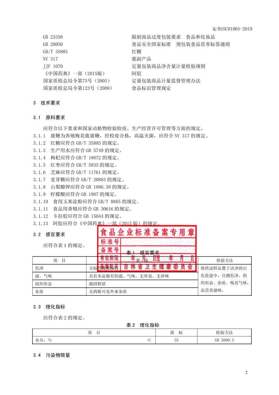 QBSSC 0106 S-2019 枸杞鹿鞭糕.pdf_第3页