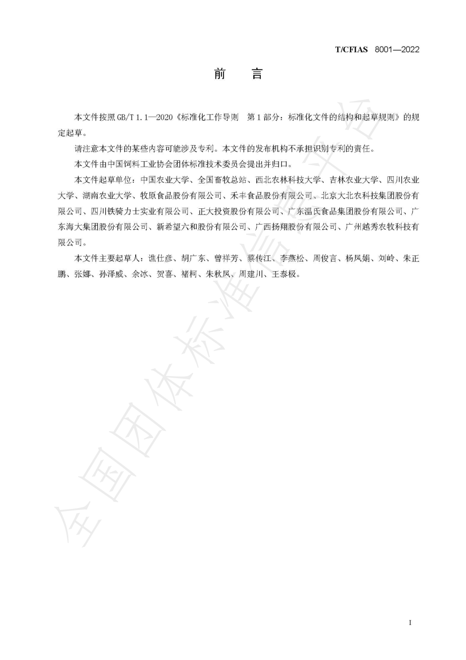 TCFIAS 8001-2022 生猪低蛋白低豆粕多元化日粮生产技术规范.pdf_第3页