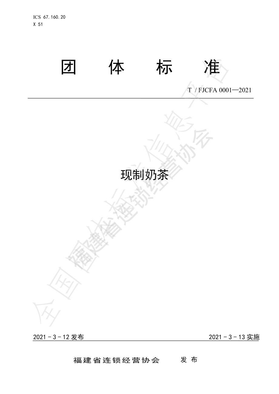 TFJCFA 0001-2021 现制奶茶.pdf_第1页