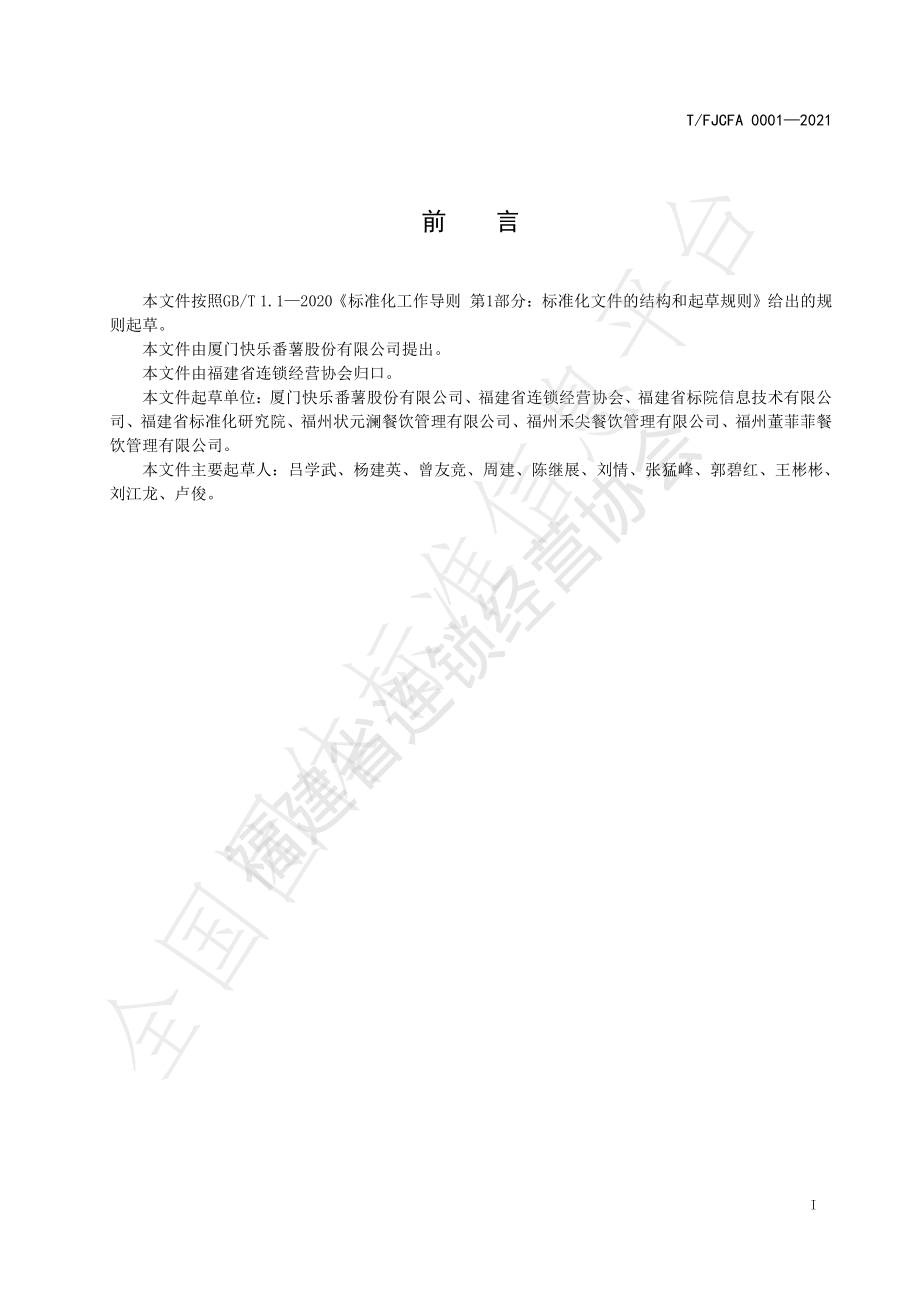 TFJCFA 0001-2021 现制奶茶.pdf_第2页