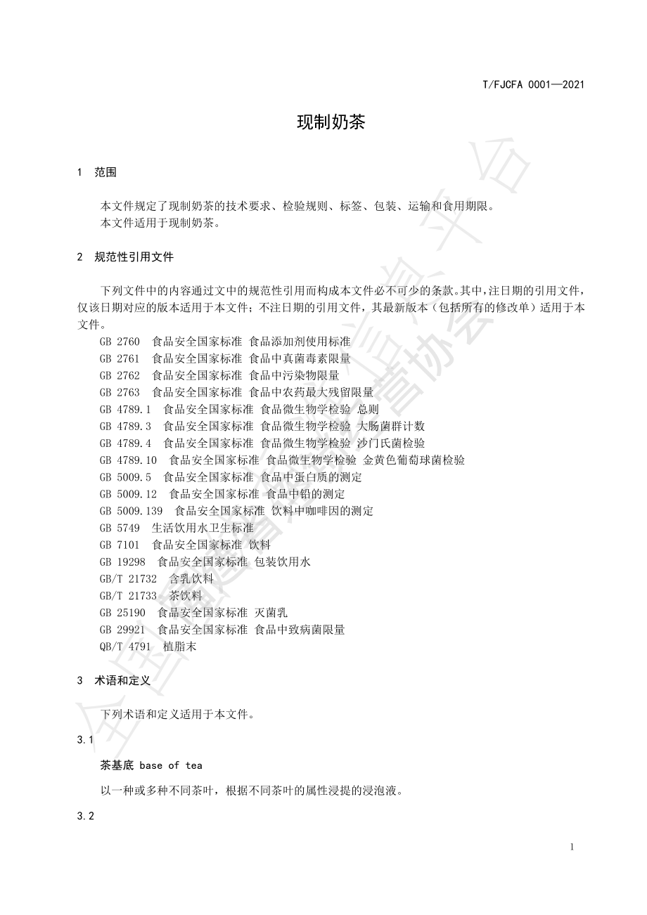 TFJCFA 0001-2021 现制奶茶.pdf_第3页