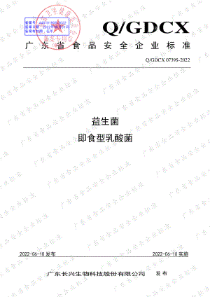 QGDCX 0739 S-2022 益生菌 即食型乳酸菌.pdf