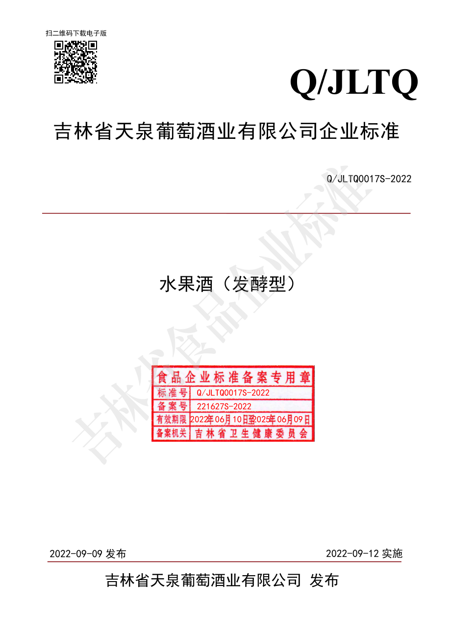 QJLTQ 0017 S-2022 水果酒（发酵型）.pdf_第1页