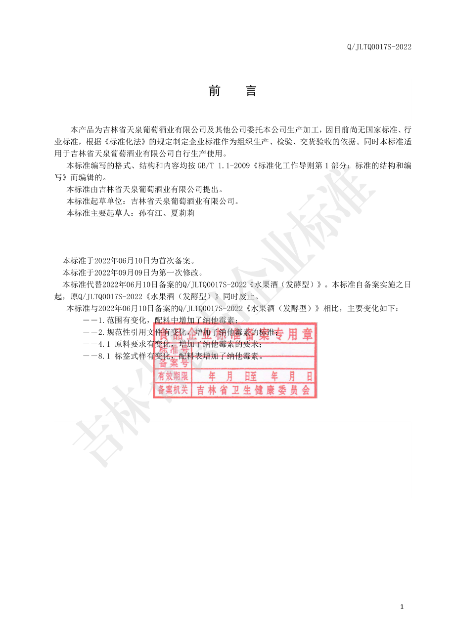 QJLTQ 0017 S-2022 水果酒（发酵型）.pdf_第2页