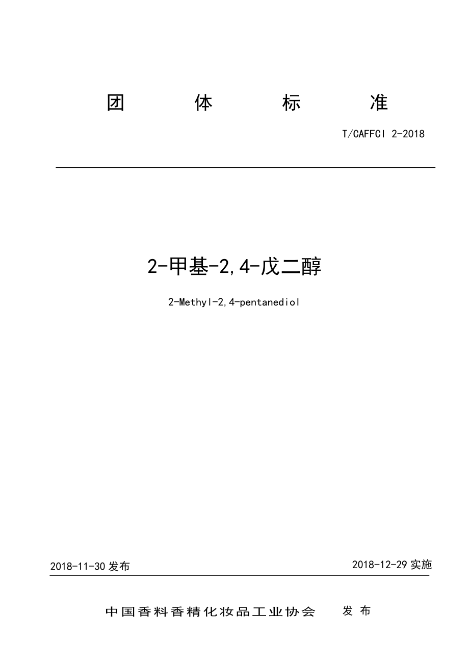 TCAFFCI 2-2018 2-甲基-24-戊二醇.pdf_第1页