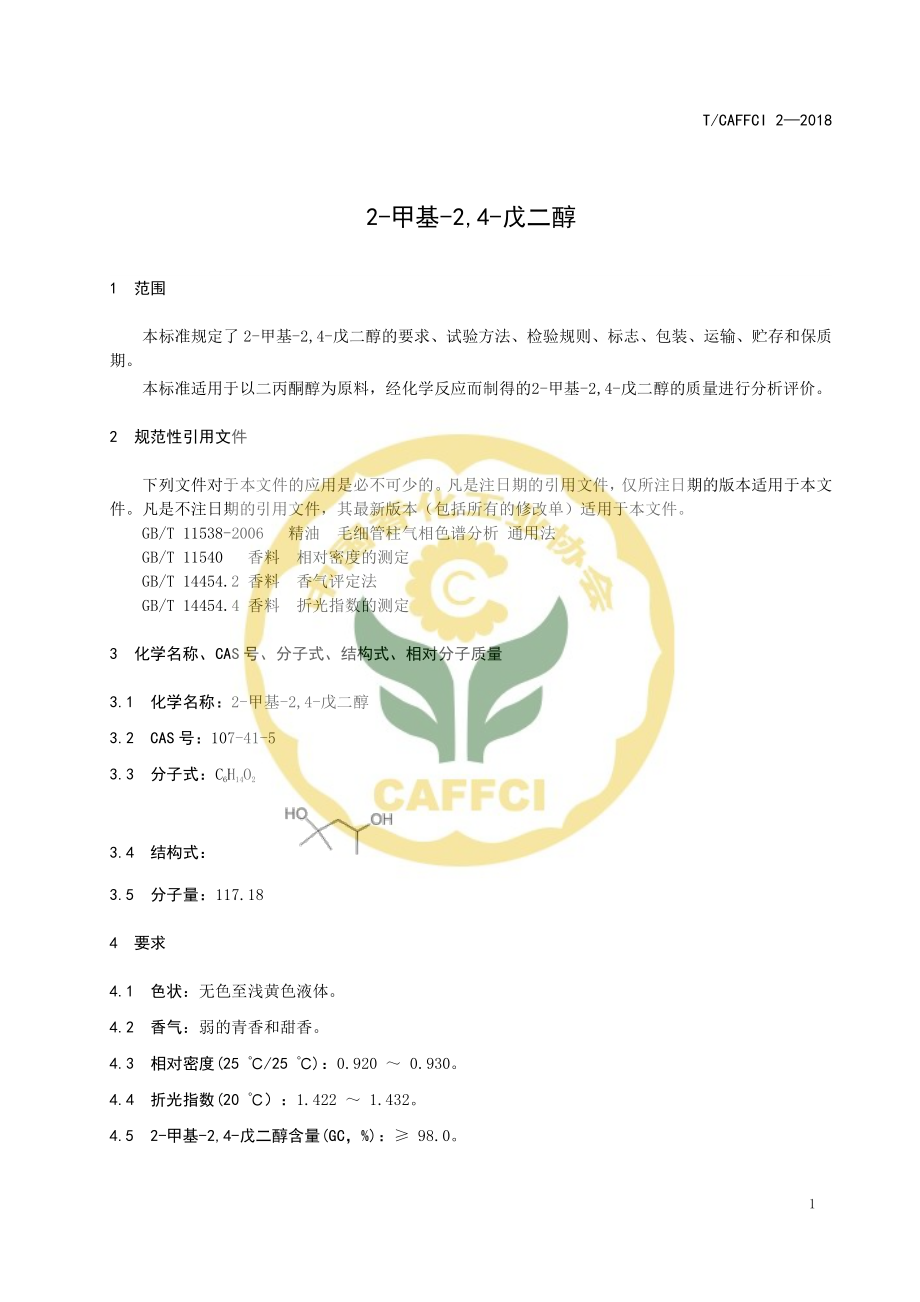 TCAFFCI 2-2018 2-甲基-24-戊二醇.pdf_第3页