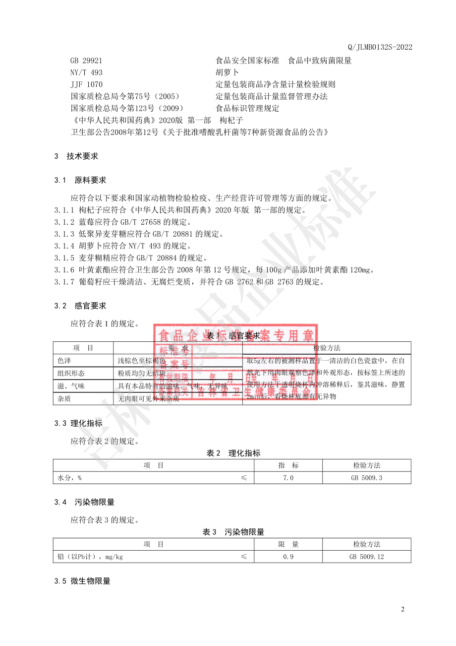 QJLMB 0132 S-2022 叶黄素酯蓝莓粉.pdf_第3页