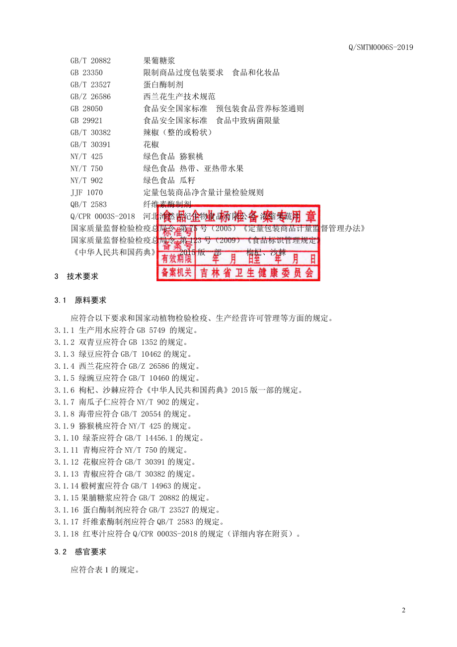 QSMTM 0006 S-2019 双青豆复合饮品.pdf_第3页