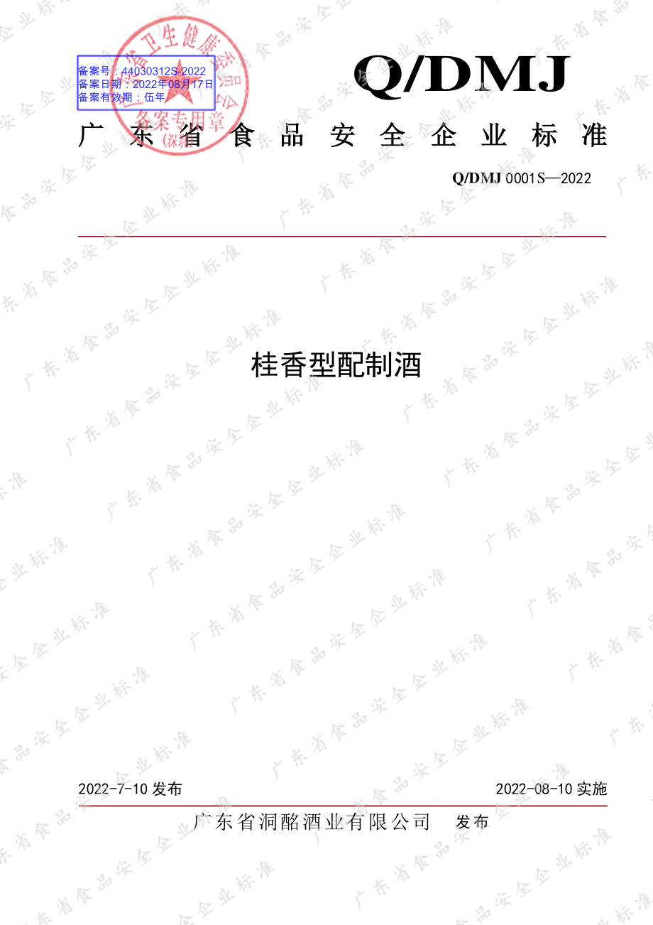 QDMJ 0001 S-2022 桂香型配制酒.pdf_第1页