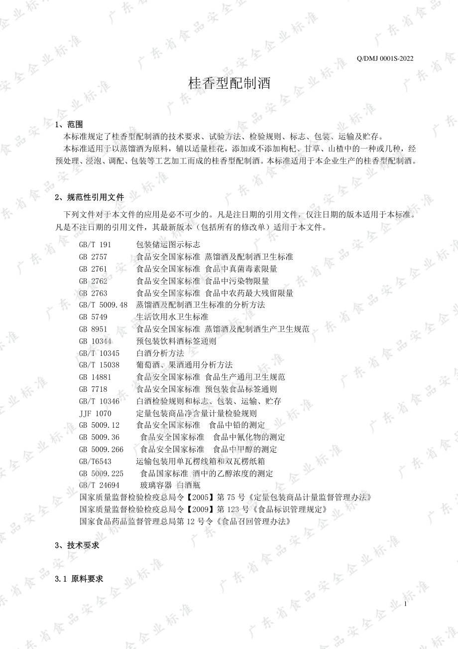 QDMJ 0001 S-2022 桂香型配制酒.pdf_第3页