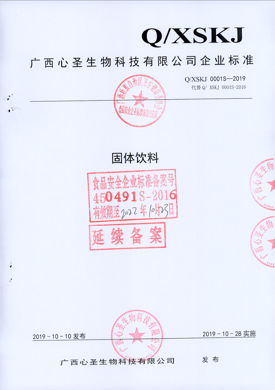 QXSKJ 0001 S-2019 固体饮料.pdf_第1页