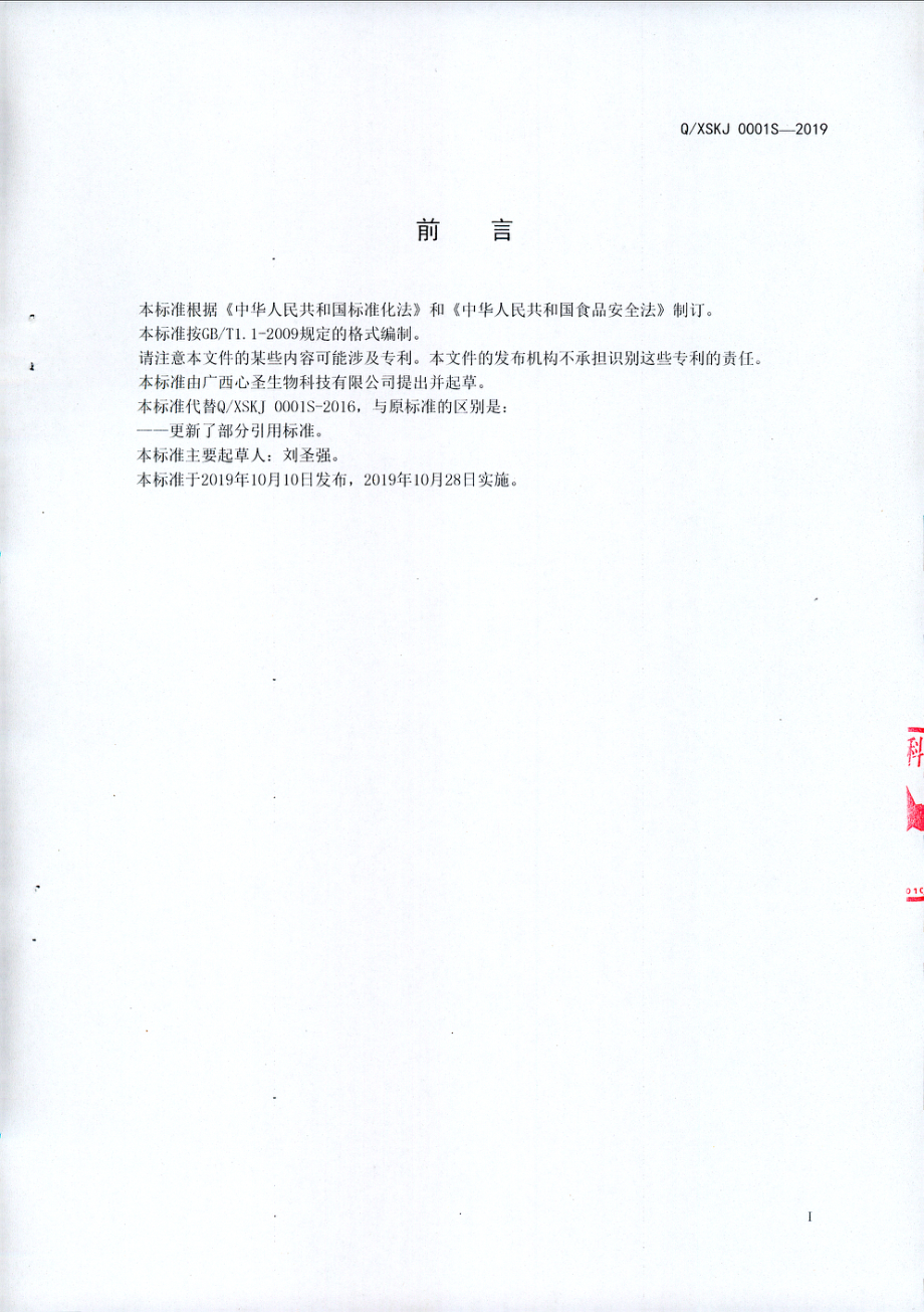 QXSKJ 0001 S-2019 固体饮料.pdf_第2页