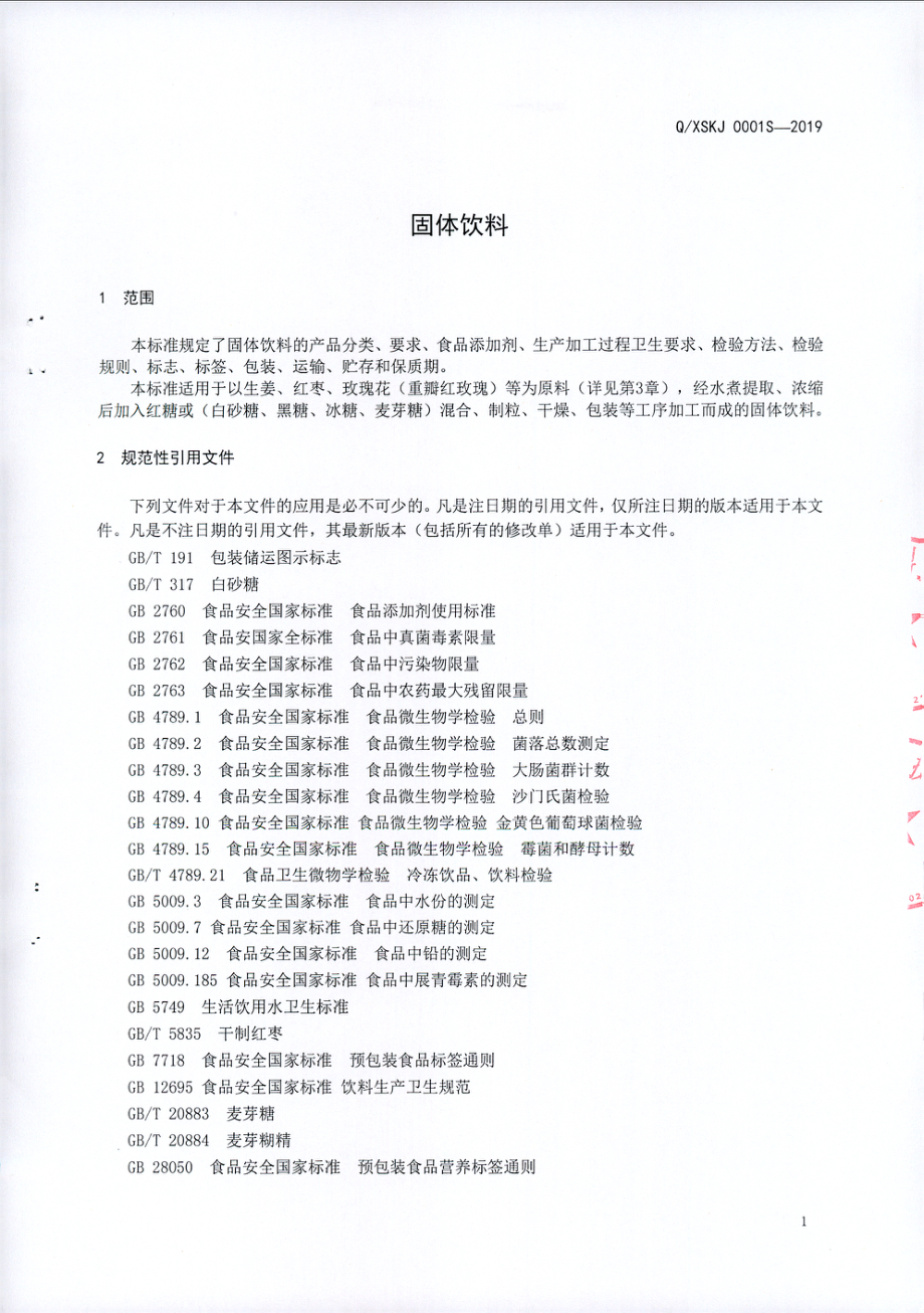 QXSKJ 0001 S-2019 固体饮料.pdf_第3页