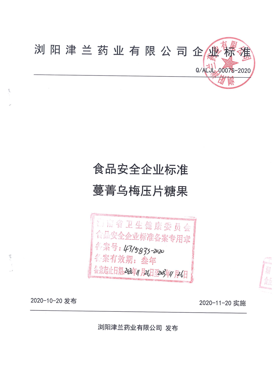 QALJL 0007 S-2020 蔓菁乌梅压片糖果.pdf_第1页