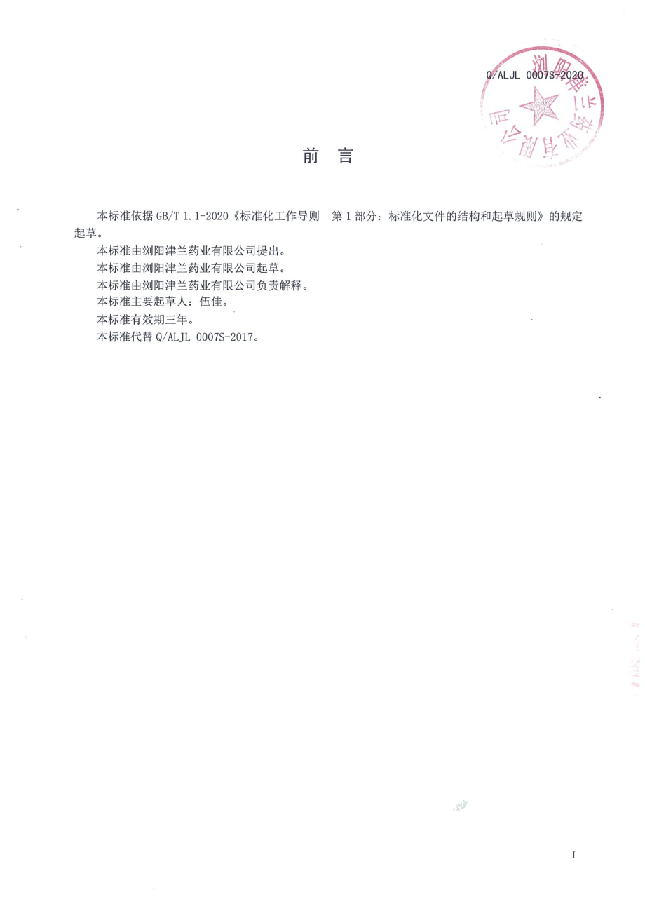 QALJL 0007 S-2020 蔓菁乌梅压片糖果.pdf_第2页