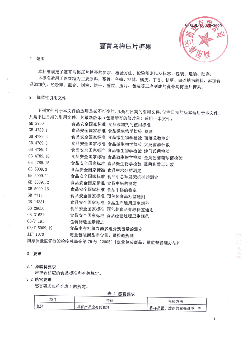 QALJL 0007 S-2020 蔓菁乌梅压片糖果.pdf_第3页