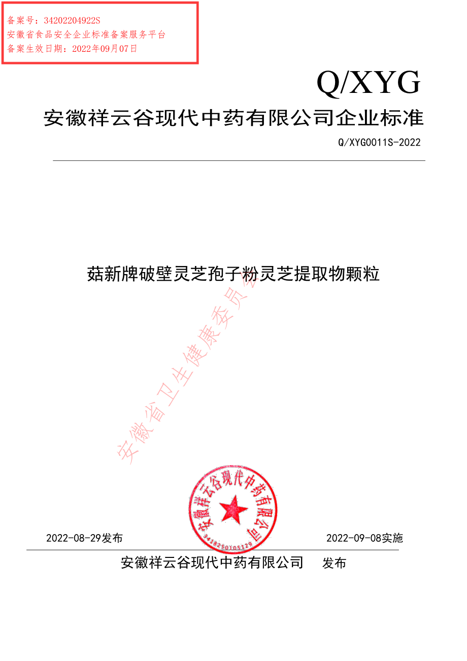 QXYG 0011 S-2022 菇新牌破壁灵芝孢子粉灵芝提取物颗粒.pdf_第1页