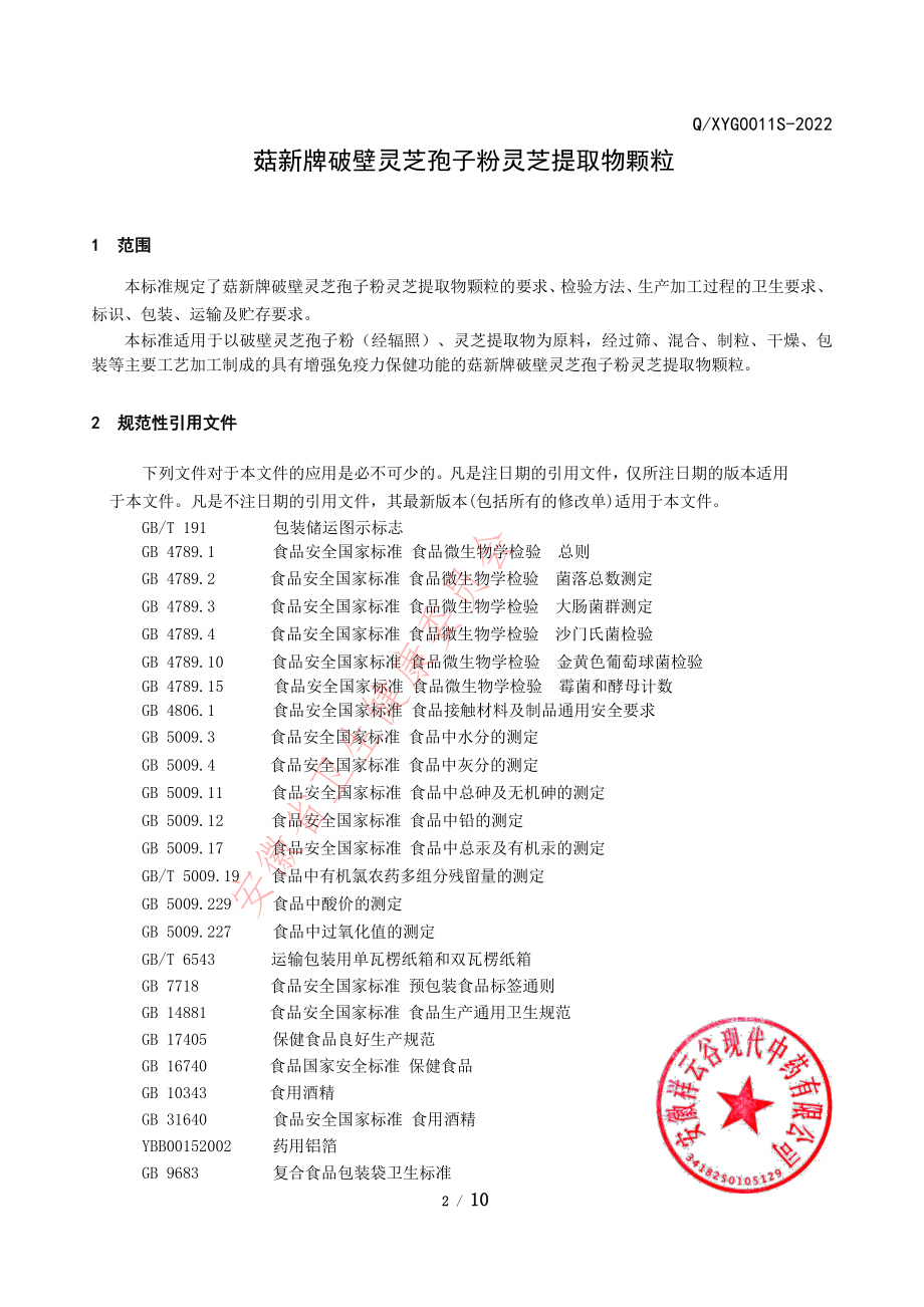 QXYG 0011 S-2022 菇新牌破壁灵芝孢子粉灵芝提取物颗粒.pdf_第3页