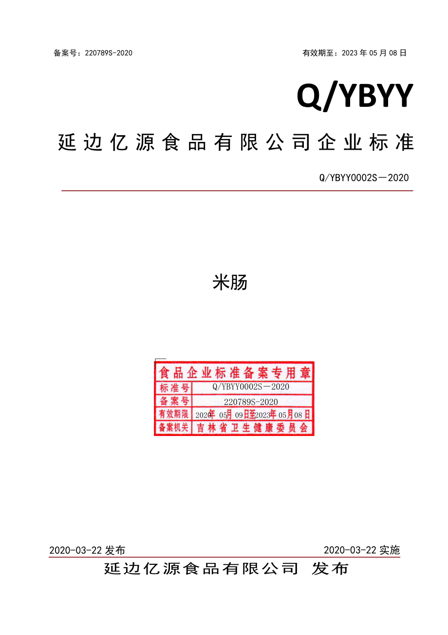 QYBYY 0002 S-2020 米肠.pdf_第1页