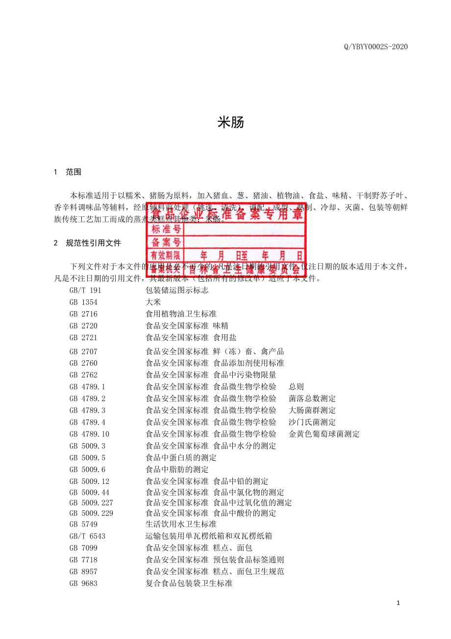 QYBYY 0002 S-2020 米肠.pdf_第2页