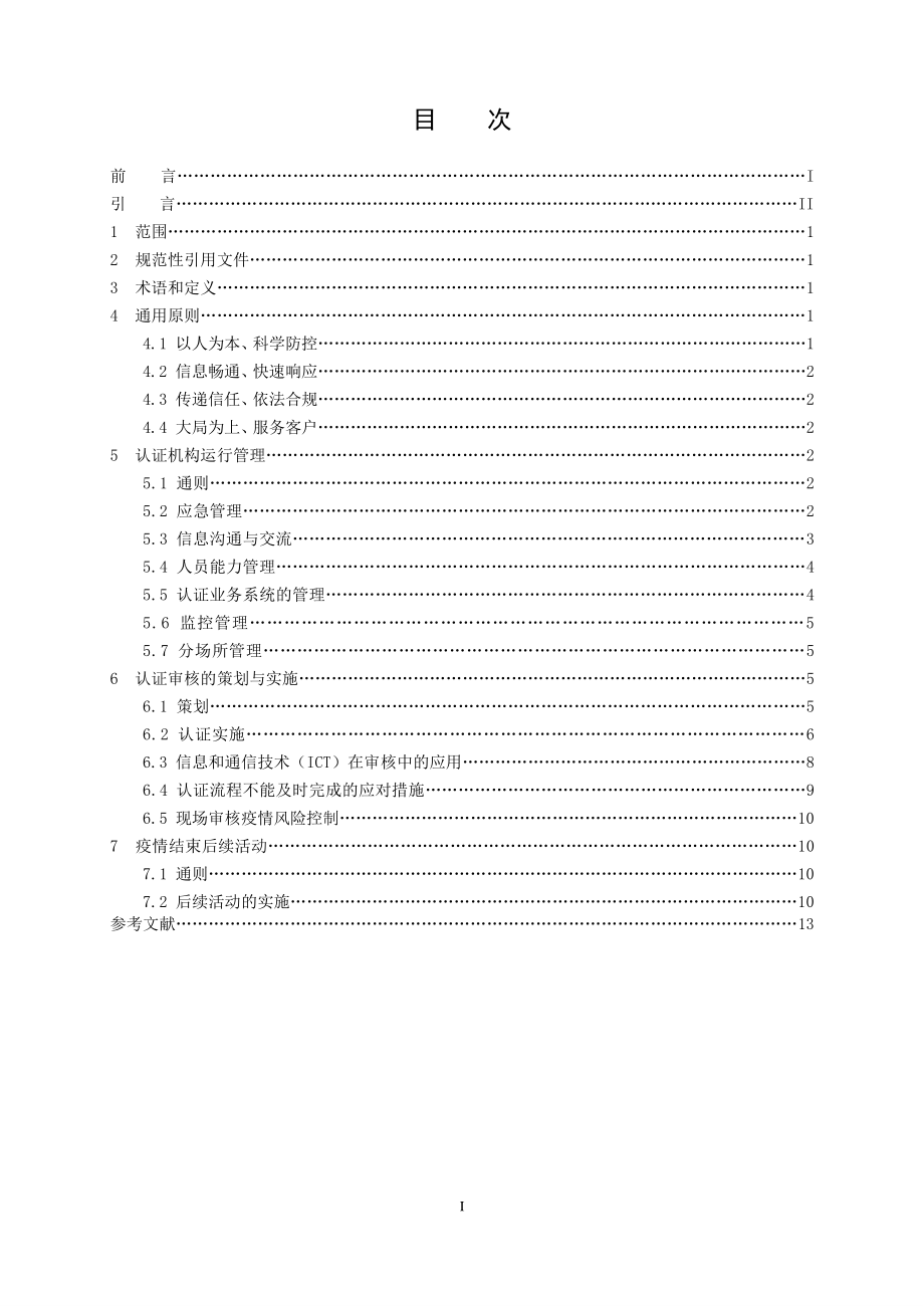 TCCAA 35-2020 认证机构新冠肺炎疫情期间工作指南.pdf_第2页