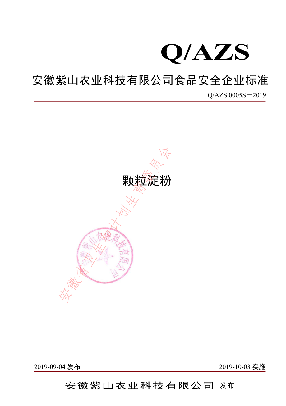 QAZS 0005 S-2019 颗粒淀粉.pdf_第1页