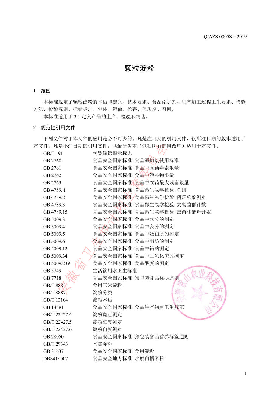 QAZS 0005 S-2019 颗粒淀粉.pdf_第3页