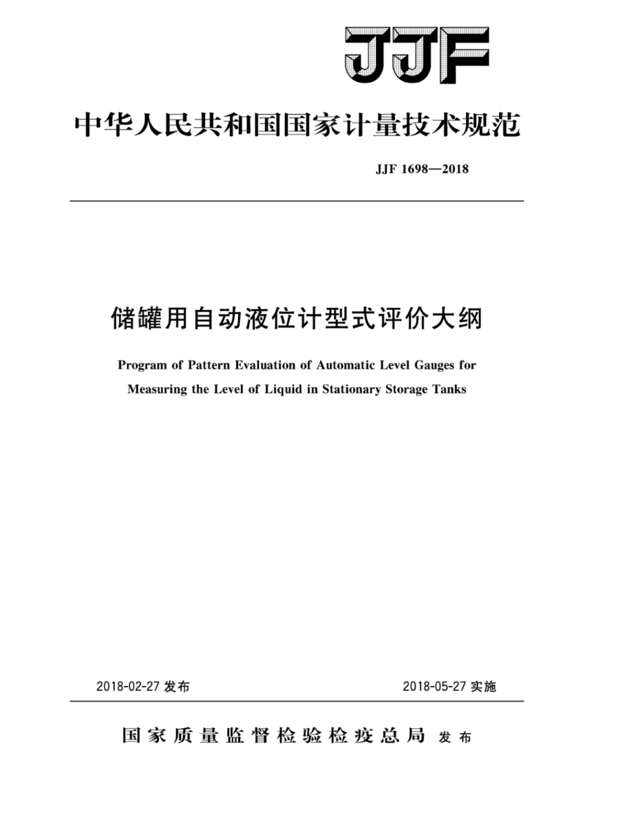 JJF 1698-2018 储罐用自动液位计型式评价大纲.pdf_第1页