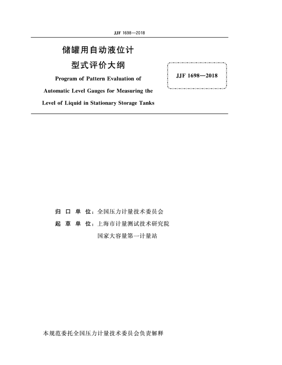 JJF 1698-2018 储罐用自动液位计型式评价大纲.pdf_第2页