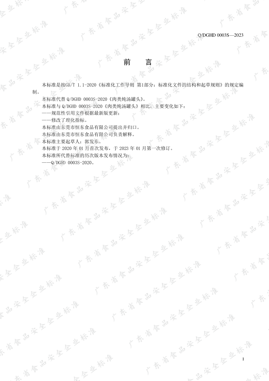 QDGHD 0003 S-2023 肉类炖汤罐头.pdf_第2页