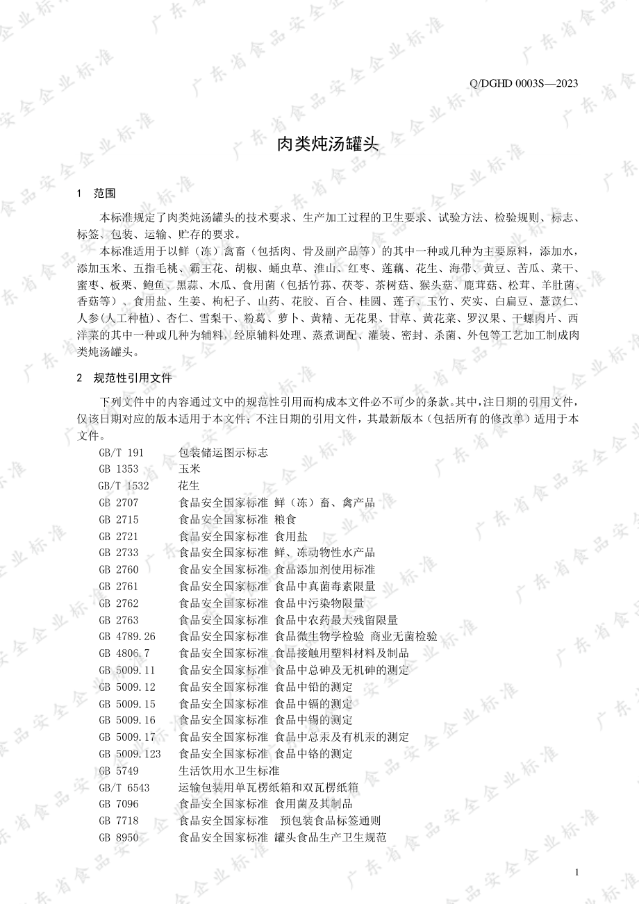 QDGHD 0003 S-2023 肉类炖汤罐头.pdf_第3页