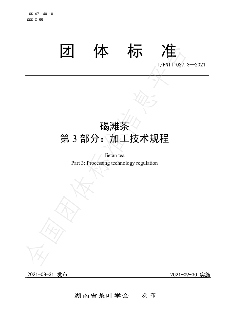 THNTI 037.3-2021 碣滩茶 第3部分：加工技术规程.pdf_第1页