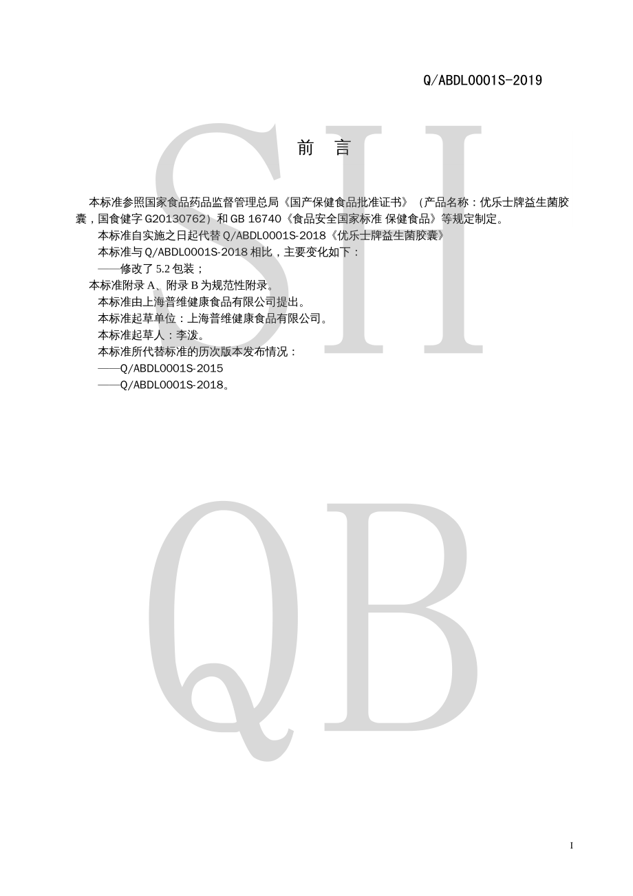 QABDL 0001 S-2019 优乐士牌益生菌胶囊.pdf_第2页